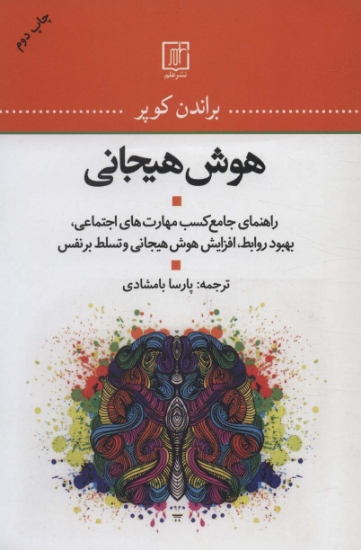 تصویر  هوش هیجانی (راهنمای جامع کسب مهارت های اجتماعی،بهبود روابط،افزایش هوش هیجانی و تسلط بر نفس)